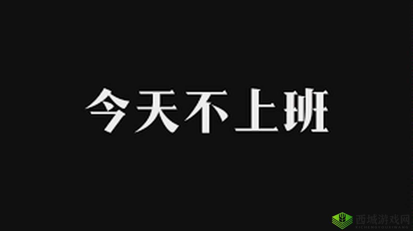 老子今天不上班第关攻略：轻松过关的方法与技巧
