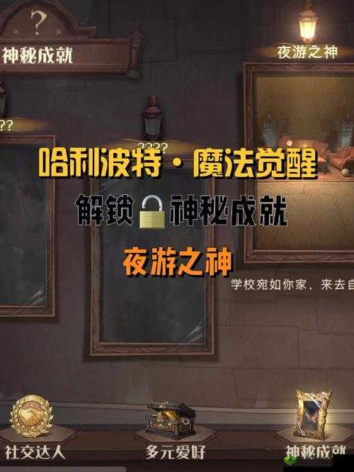 哈利波特魔法觉醒神秘成就具体完成步骤详细解读
