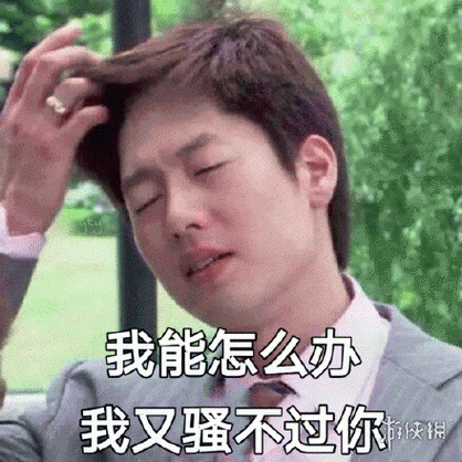 你好骚哦：土味情话挑战之我好喜欢