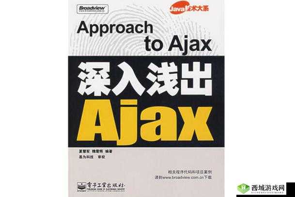 沉重AJAX 深入浅出：技术解析与应用实践