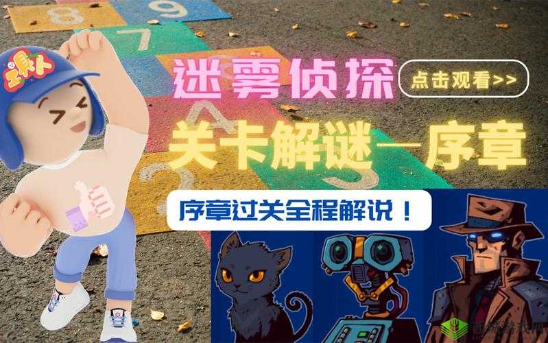 迷雾侦探序章攻略秘籍:详细通关流程图文汇总全解析