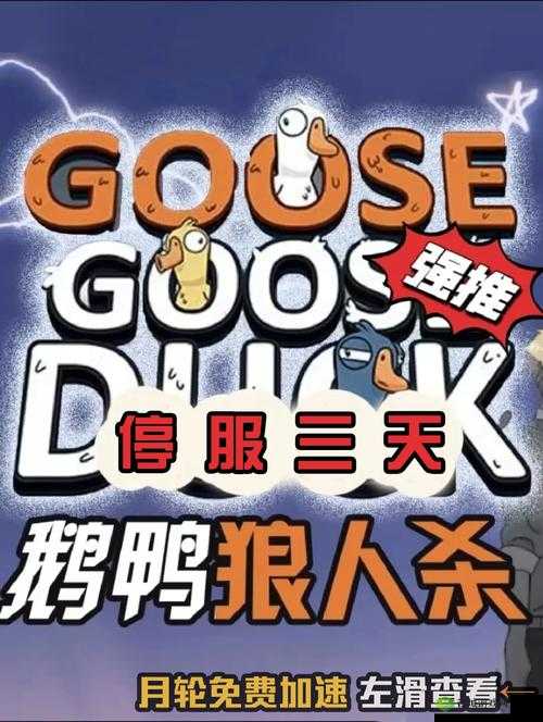 鹅鸭杀维护时间公布,预计开服时间解析及玩家应对策略