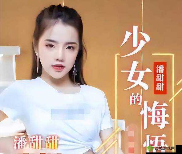 九一果冻制品厂最新电视剧潘甜甜：少女的诱惑