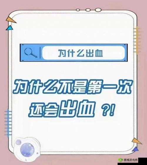 女生第一次后出血原因探析