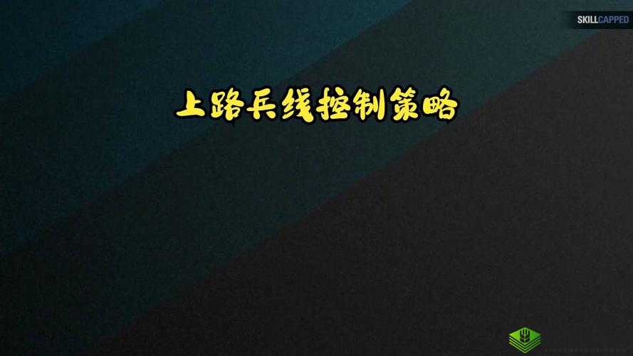 英雄联盟中兵线奥秘的关键要点与策略探索