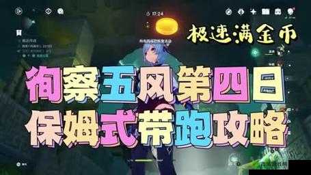 原神徇察风第天攻略大全：高效通关指南与技巧分享