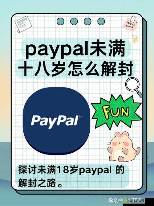 paypal 未满十八岁如何解封：解决方法和注意事项