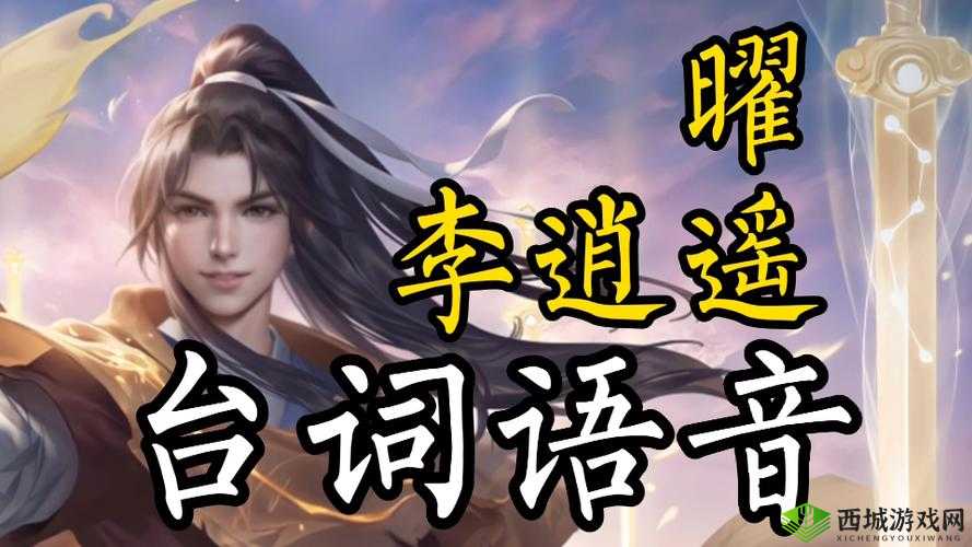 王者荣耀曜李逍遥台词语音全收录 精彩话语逐一呈现