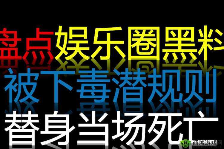 17cc 黑料网爆料:震惊娱乐圈的内幕