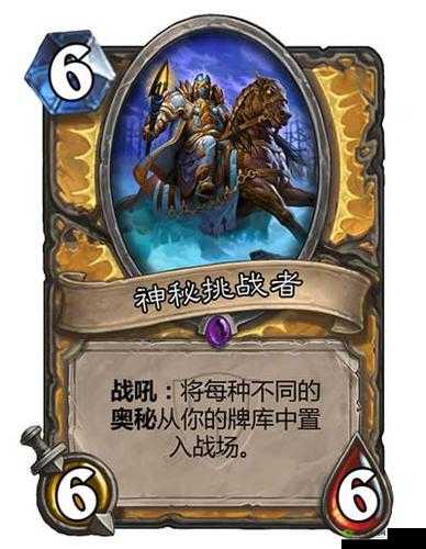 《炉石传说》新版本：神秘挑战者解析，教你如何获得这位神秘角色