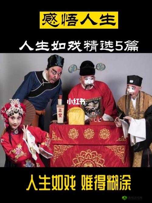 戏里戏外 1v1：人生如戏