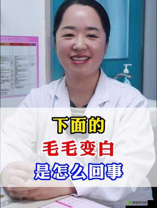 阴外面毛毛有白色是怎么回事：原因及应对
