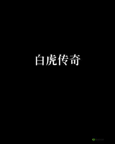 白虎流白浆:狂野激情的白虎传奇