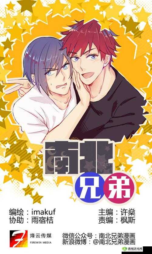 不分南北：兄弟 1V2 的热血征程