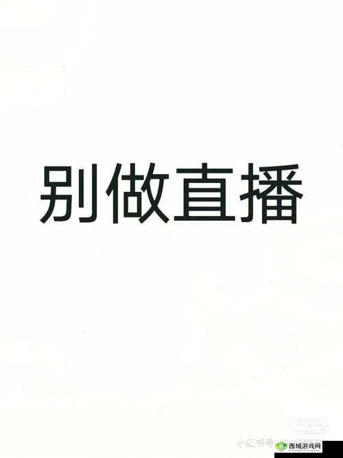 直播平台，请远离