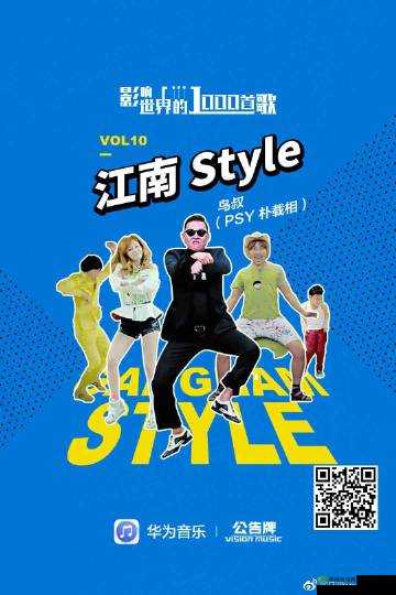 江南 Style-引领全球潮流的热曲