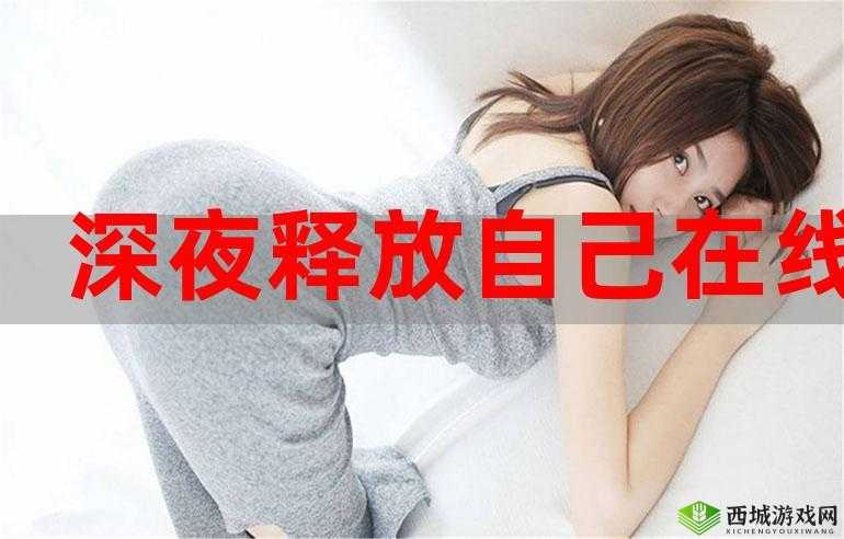 好色先生深夜释放自己:欲望的深夜狂欢