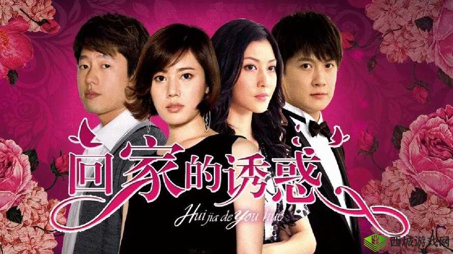 星空传媒回家的诱惑：经典剧集魅力依旧