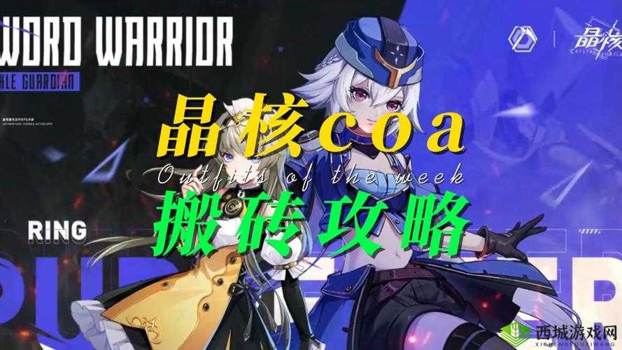 晶核COA搬砖职业指南：推荐最优质选择，开启你的职业搬砖之旅