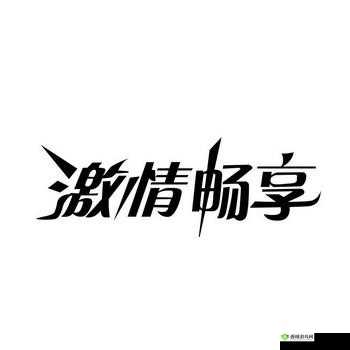 xxx69 下载:激情无限,畅享无限