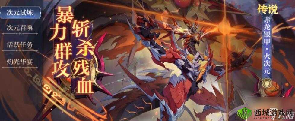 奥奇传说手游赤龙银甲火次元获取途径全解析