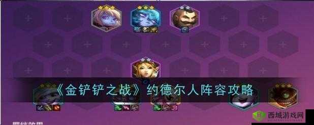 云顶之弈 S6 约德尔法详细玩法攻略 从阵容搭配到运营技巧全面解析