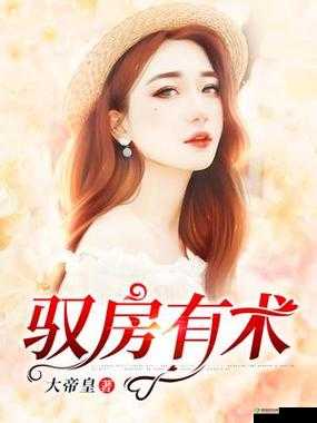 驭房之术全文免费阅读：笔趣阁畅享精彩