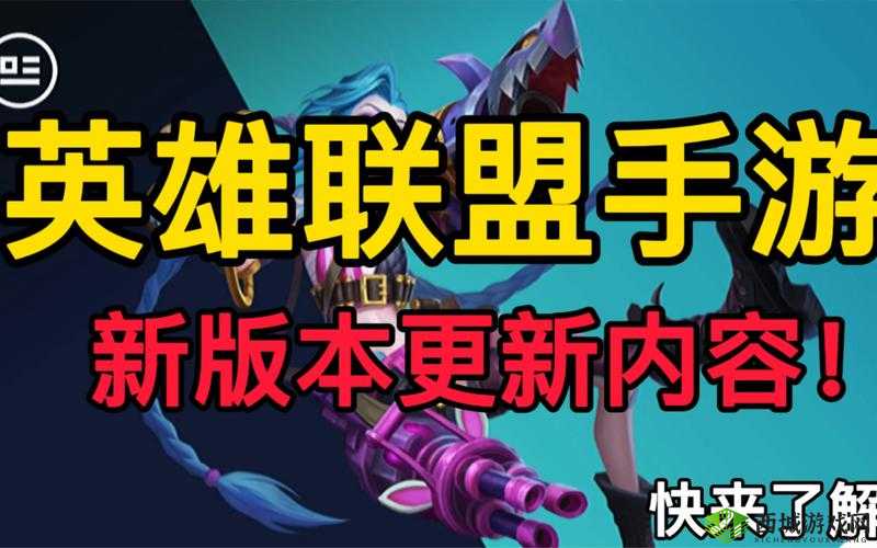 英雄联盟手游 2.3b 新英雄前瞻：一览版本更新内容