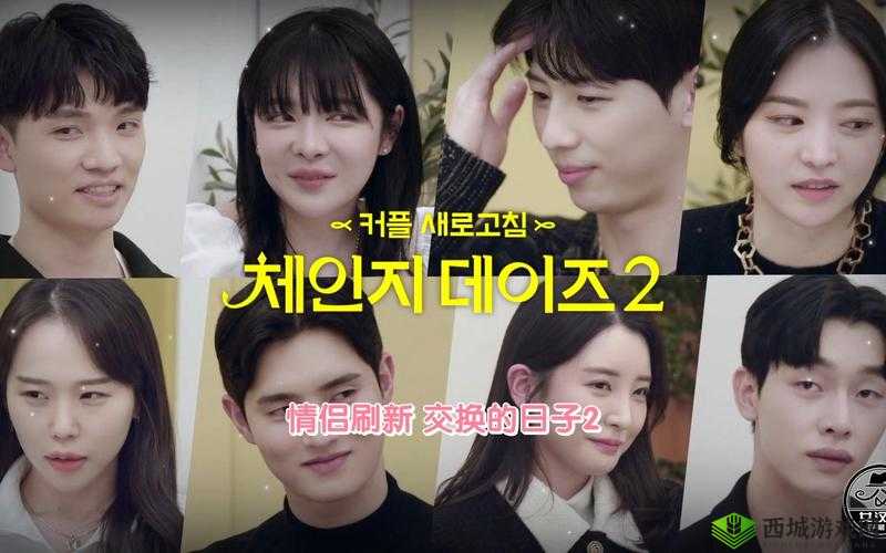 交换的日子 2：特别篇