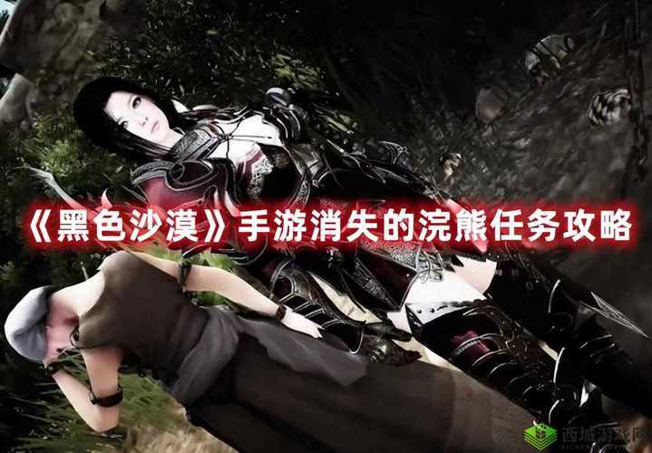 深入探索黑色沙漠手游消失的浣熊任务详细攻略全解