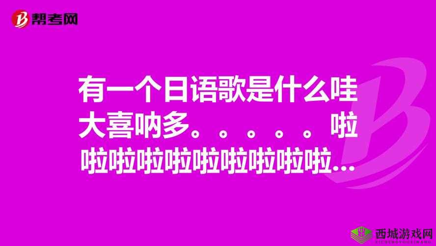 日本 bgm 啦啦啦啦幺妹是什么歌:歌曲介绍