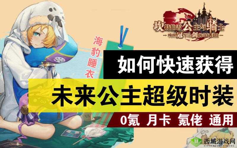 坎公骑冠剑中如何获取海豹睡衣详细攻略指南