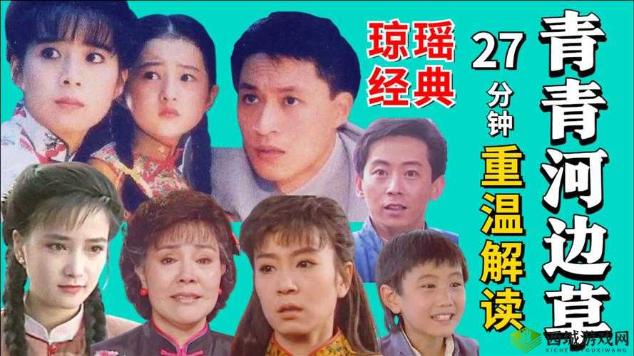 青青河边草免费观看：经典剧集不容错过