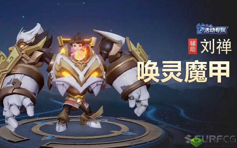 王者荣耀刘禅唤灵魔甲怎么获得？详细获取攻略来袭