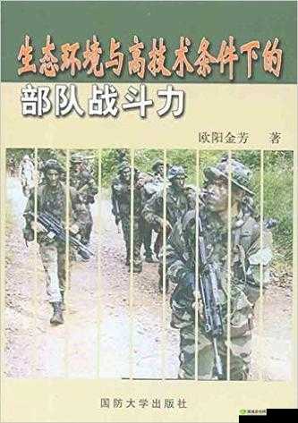 《领土战争中的部队强化策略：提升战斗力与战术运用》