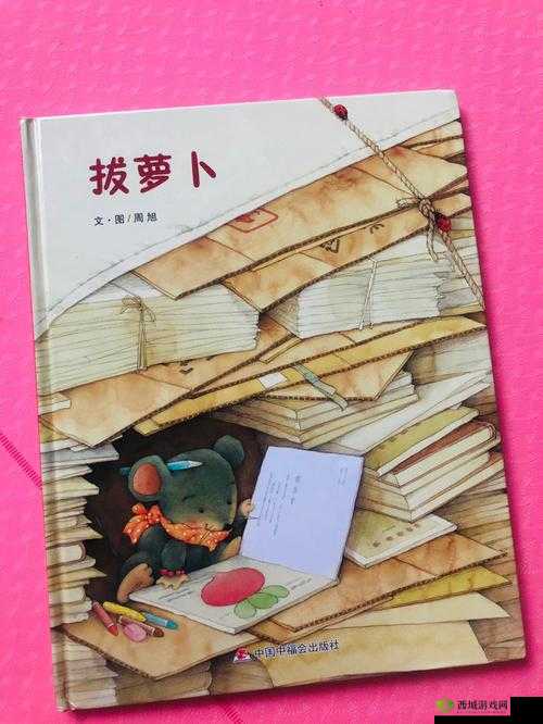 拔萝卜不盖被子:一个有趣的故事