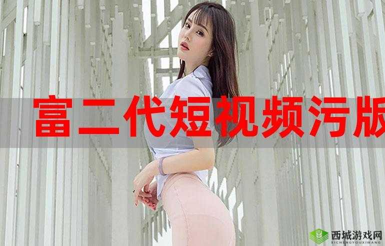 f2抖音短视频app富二代污：背后的真相