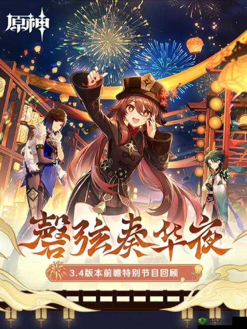 原神 3.4 前瞻直播精彩内容全知晓：直播时间一览抢先看
