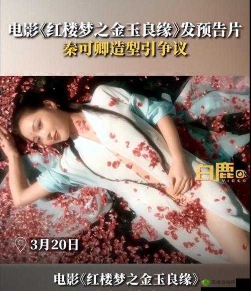 新红楼梦尺度惊人热：重拍经典还是低俗炒作？