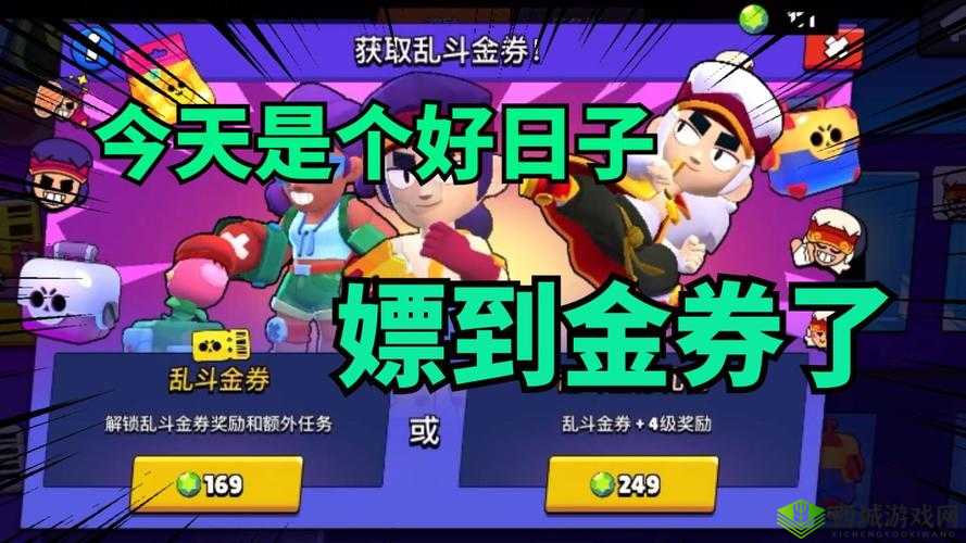 荒野乱斗乱斗金券白嫖攻略：教你不花一分钱也能畅享游戏乐趣