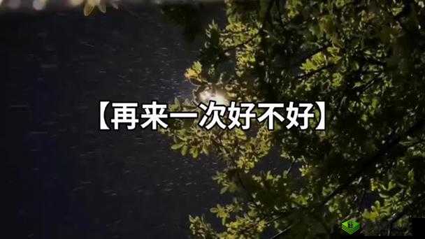 我们站着再来一次好不：勇往直前