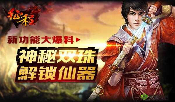 神秘双珠解锁仙器：征程新功能大爆料，揭秘神秘双珠新功能