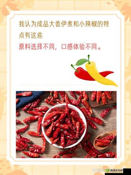 大香伊煮与小辣椒的独特魅力特点