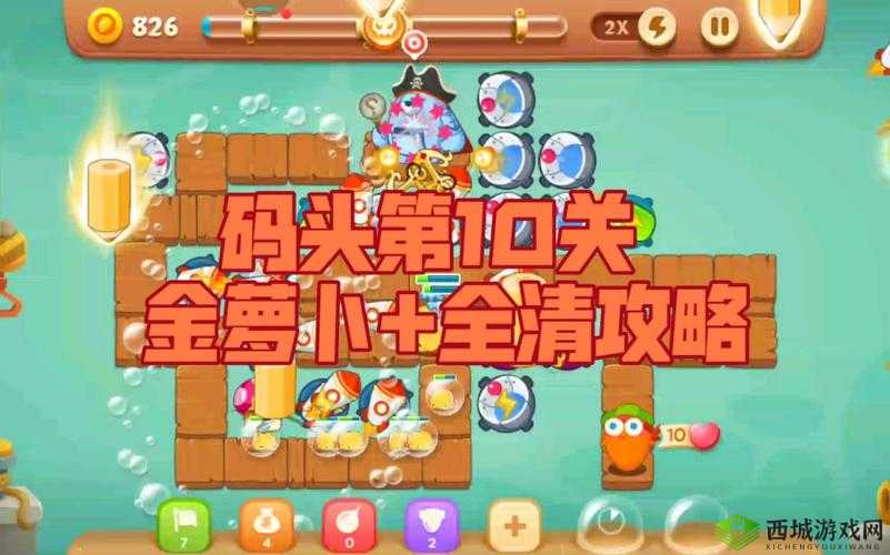 保卫萝卜 3 码头 10 关完美攻略：轻松应对每一个挑战