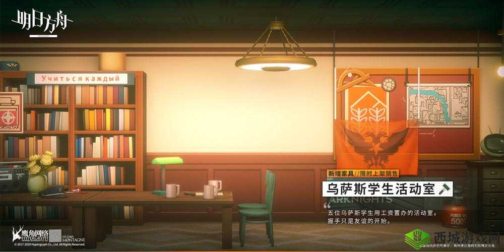 明日方舟乌萨斯学生活动室家具全方位预览大揭秘
