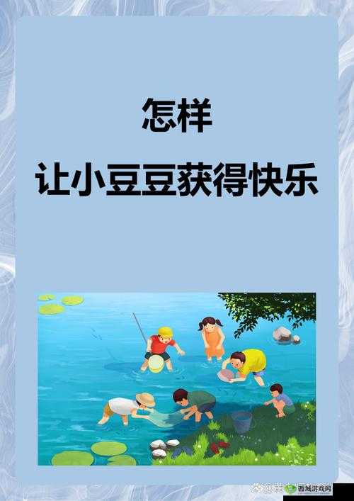 怎样让小豆豆获得快乐:探索快乐源泉