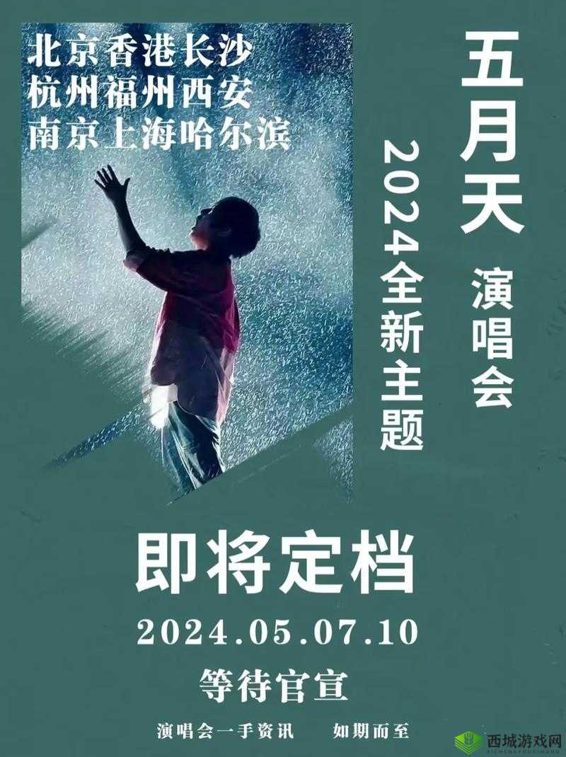 五月香俺来也：全新之旅开启