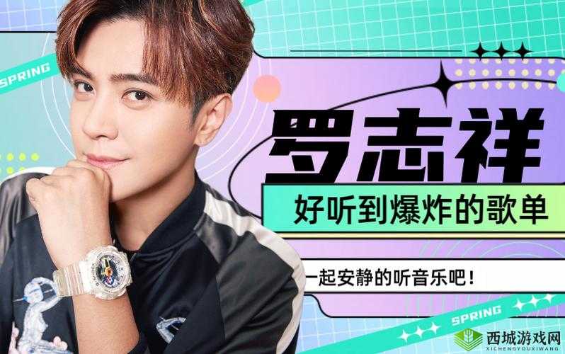 天天 5g 天天歌罗志祥：带你走进音乐世界