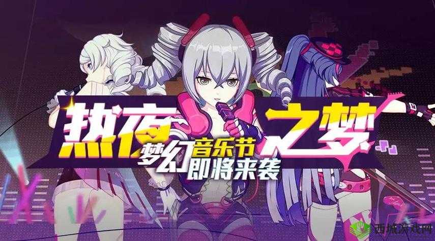 崩坏 3 热夜之梦音乐节震撼开启的方法与精彩亮点全解析