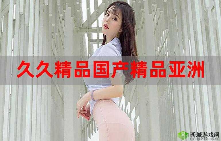 国产三级久久久：经典影片持续热映